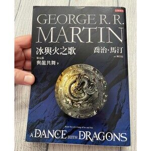 A Dance with Dragons Softcover Book #5 by George R. R. Martin, Mandarin Chinese